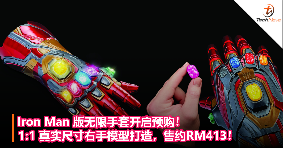Iron Man 版无限手套开启预购！1:1 真实尺寸右手模型打造，售约RM413！