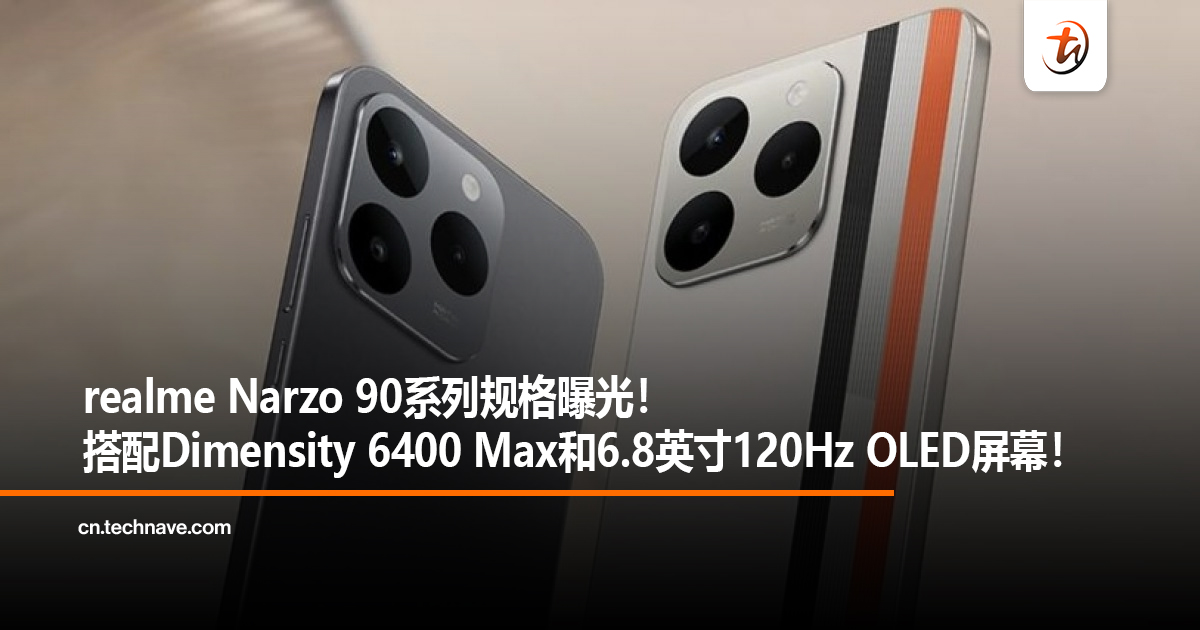 realme Narzo 90系列规格曝光！搭配Dimensity 6400 Max和6.8英寸120Hz OLED屏幕！