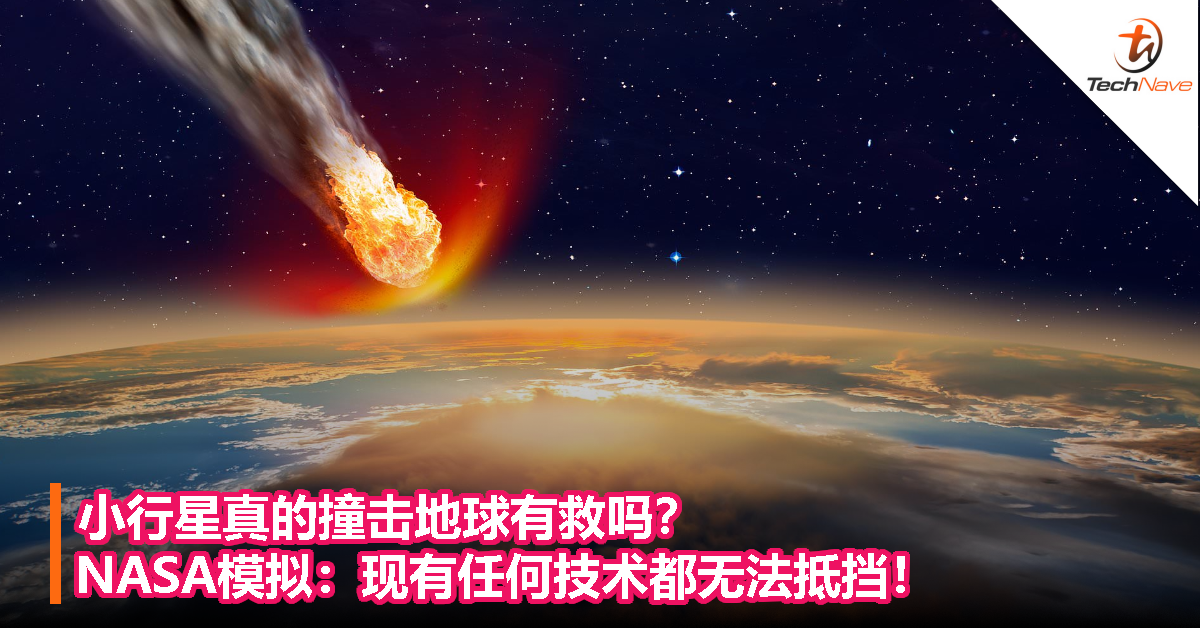 小行星真的撞击地球有救吗？NASA模拟：现有任何技术都无法抵挡！