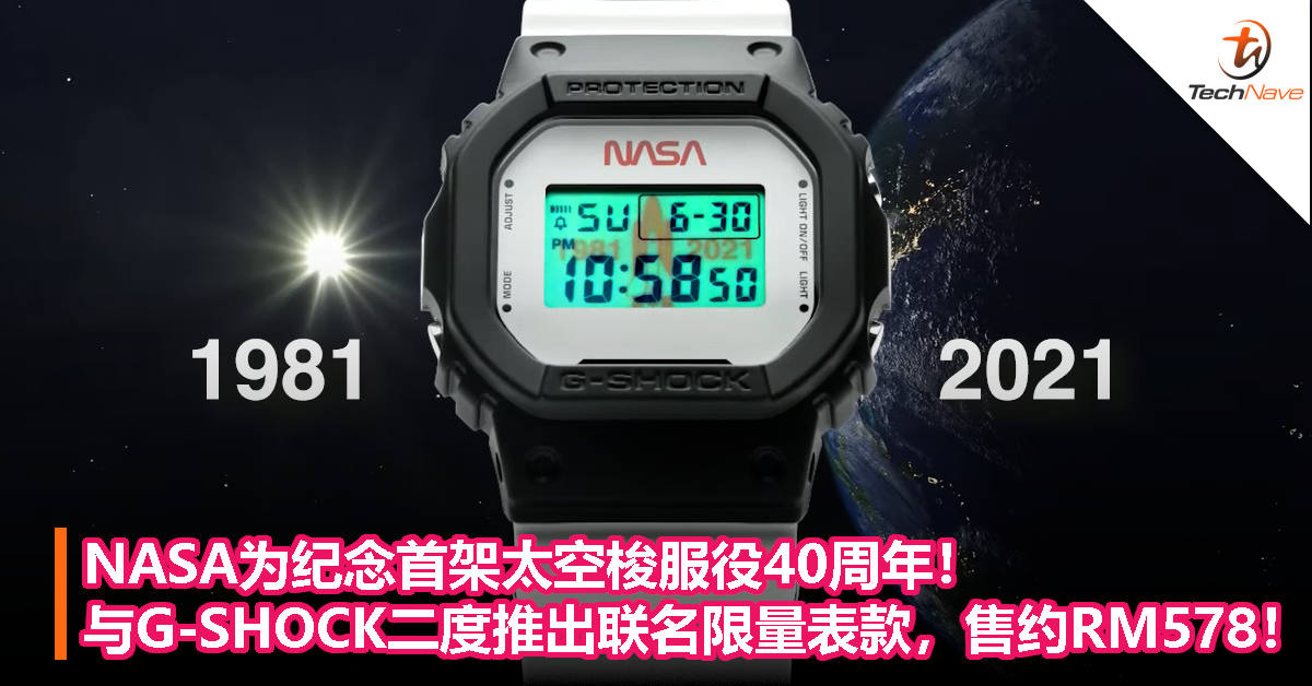 NASA为纪念首架太空梭服役40周年！与G-SHOCK二度推出联名限量表款，售约RM578！