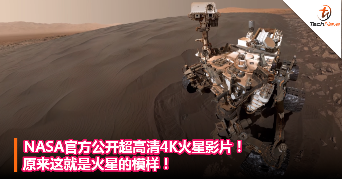NASA官方公开超高清4K火星影片！原来这就是火星的模样！