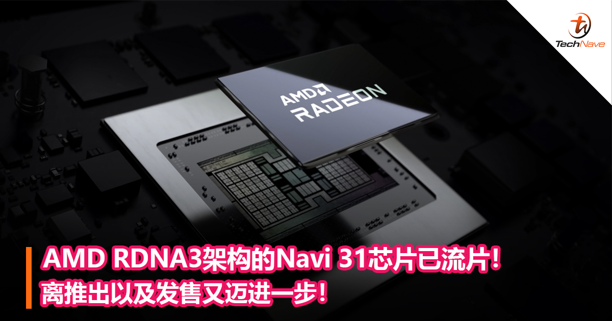 AMD RDNA3架构的Navi 31芯片已流片！离推出以及发售又迈进一步！