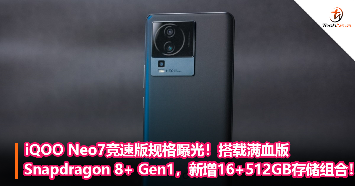 iQOO Neo7竞速版规格曝光！搭载满血版Snapdragon 8+ Gen1，新增16+512GB存储组合！