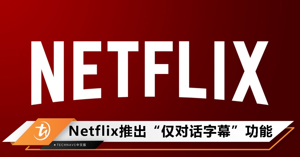 Netflix新增纯对话字幕功能：去掉音效，让观剧更专注对白内容！