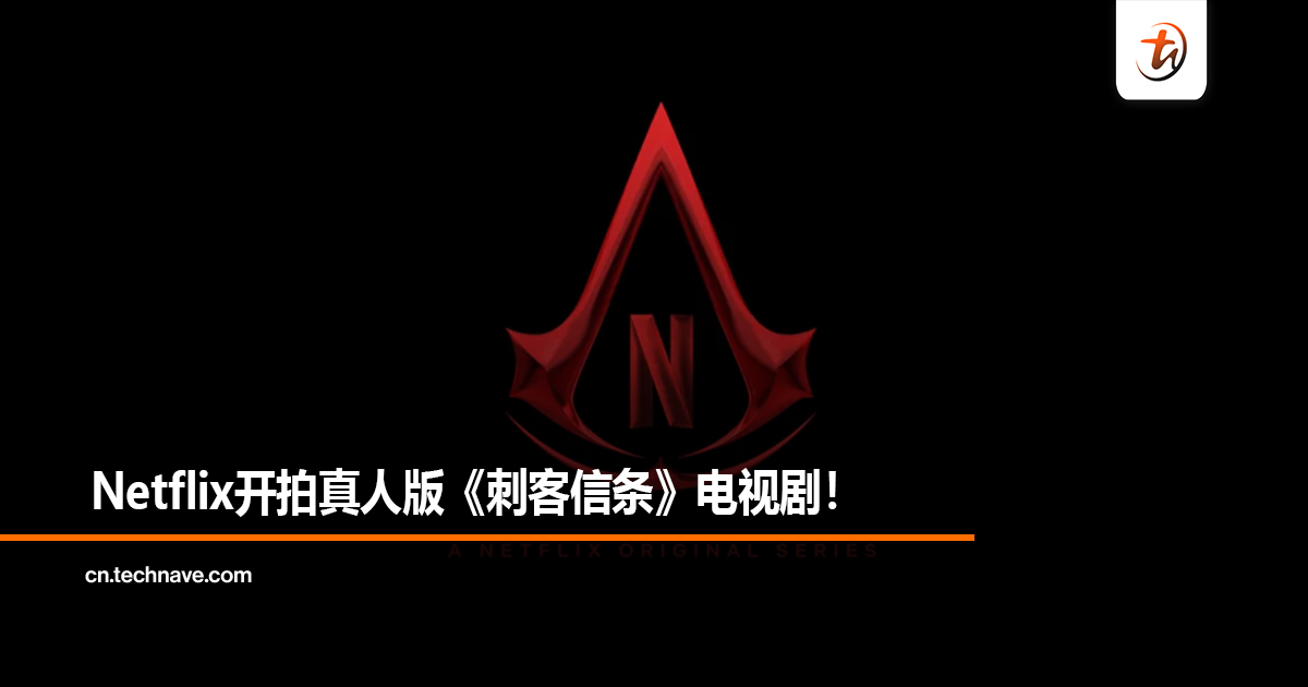 Netflix开拍真人版《刺客信条》电视剧！