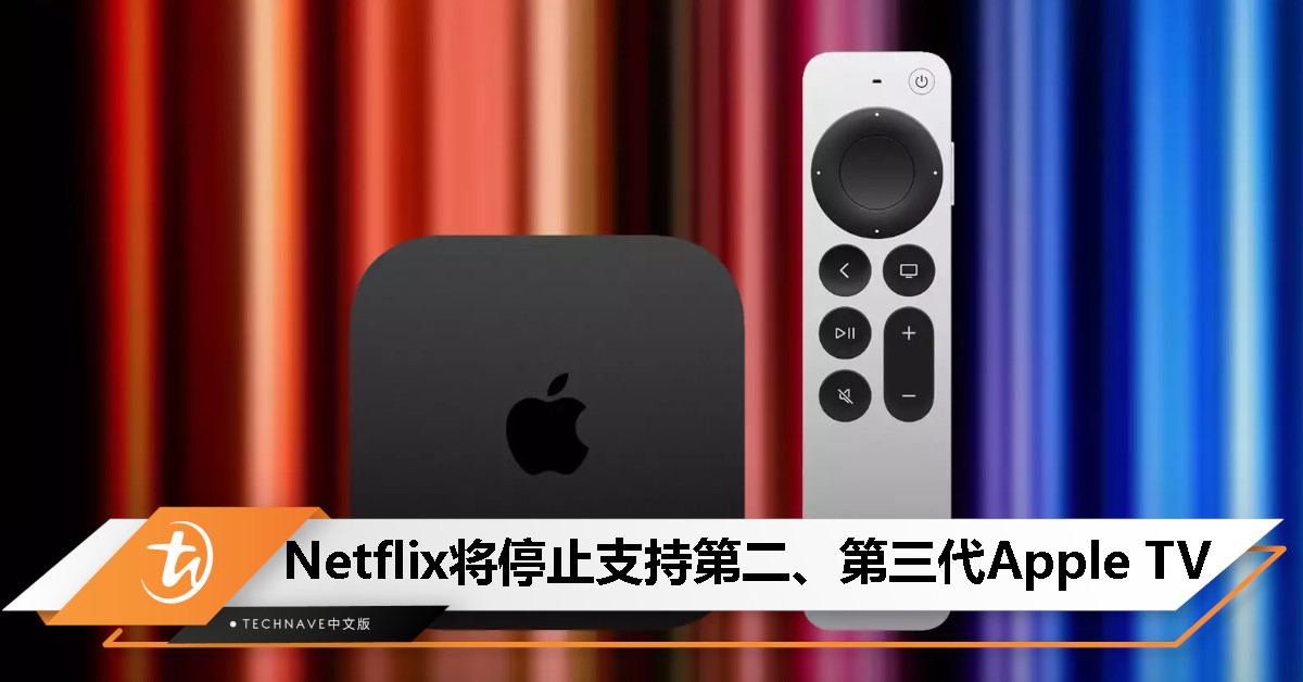 Netflix宣布731起停止支持第二、第三代Apple TV
