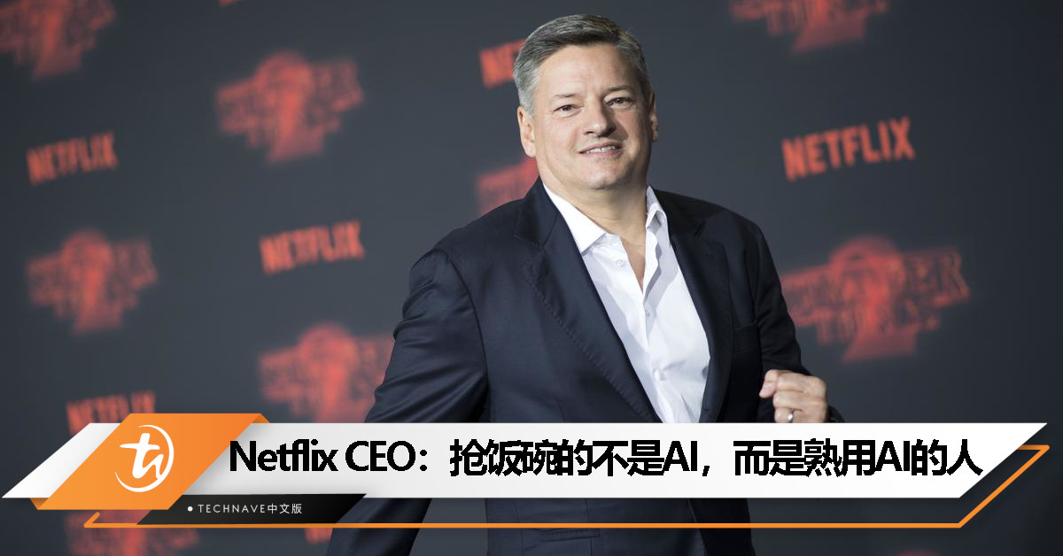 Netflix CEO：AI不会夺走创意人员的工作，但精通AI的人可能会