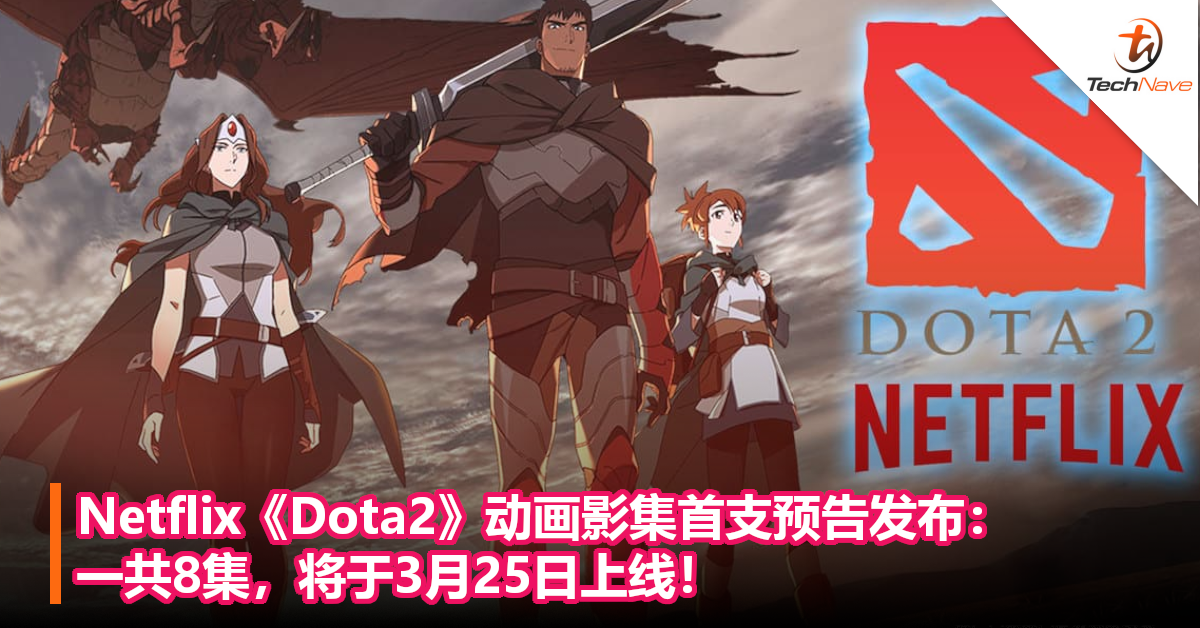 Netflix《Dota2》动画影集首支预告发布：一共8集，将于3月25日上线！