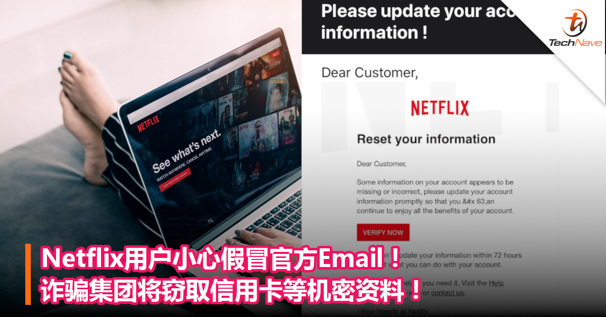 Netflix用户小心假冒官方Email！诈骗集团将窃取信用卡等机密资料！