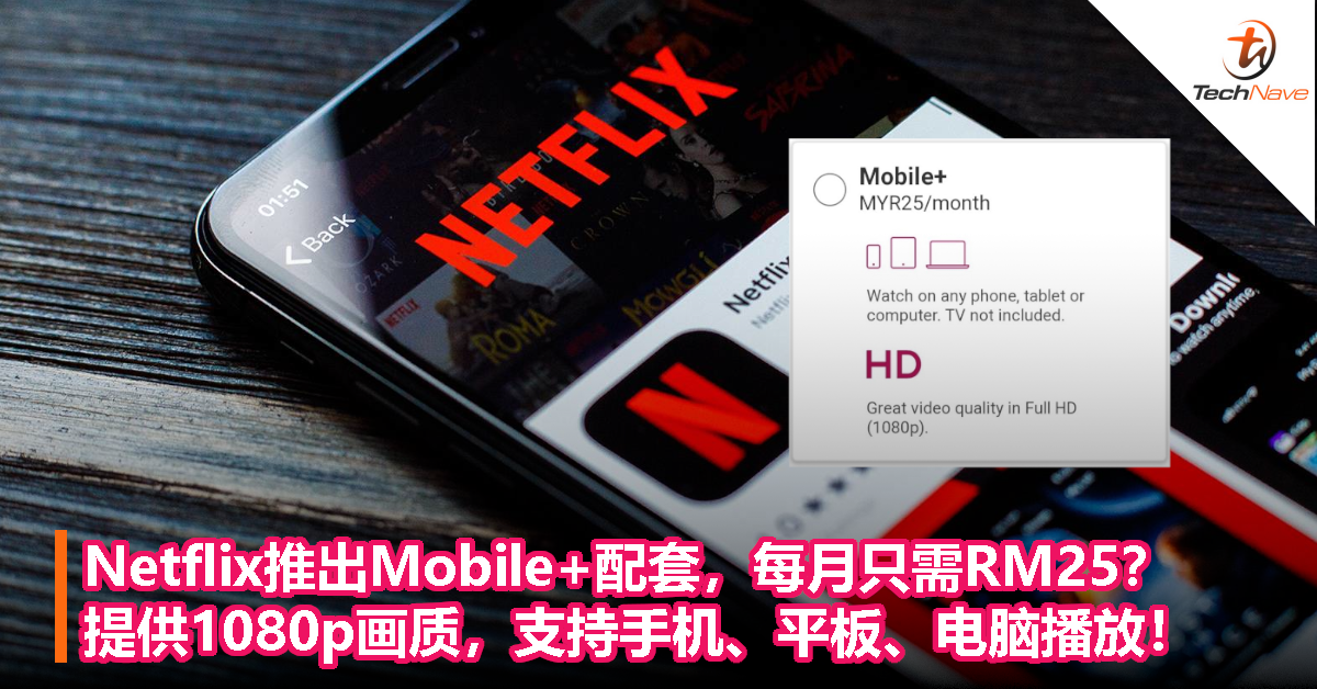 Netflix推出Mobile+配套，每月只需RM25？提供1080p画质，支持手机、平板电脑、电脑播放！