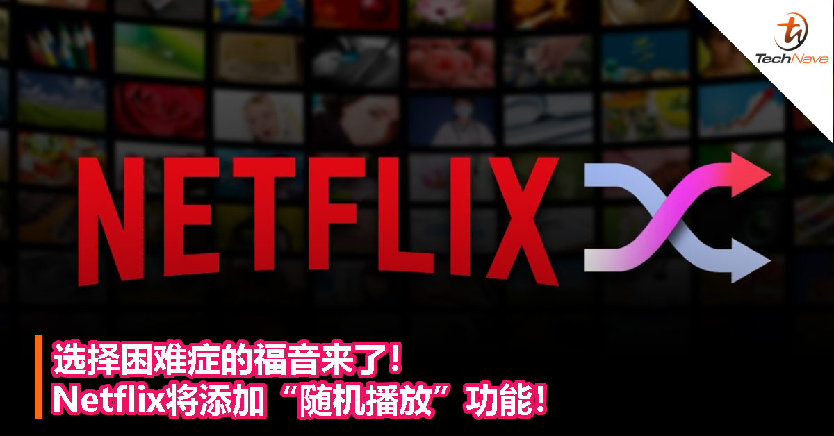 选择困难症的福音来了！Netflix将添加“随机播放”功能！