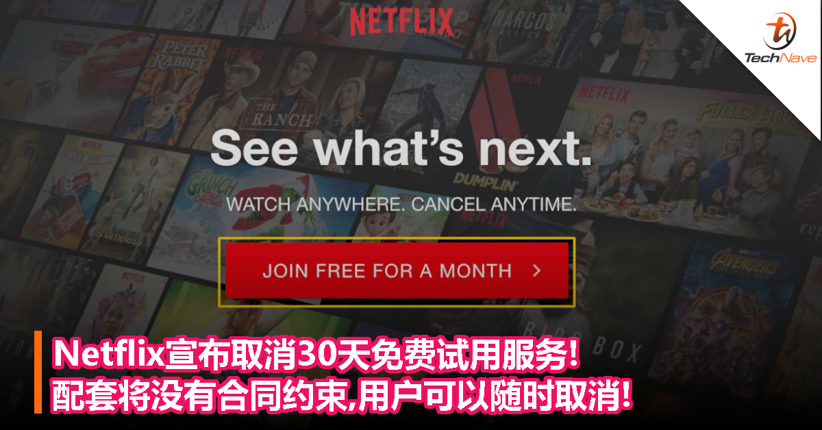 Netflix宣布取消30天免费试用服务!配套将没有合同约束,用户可以随时取消!