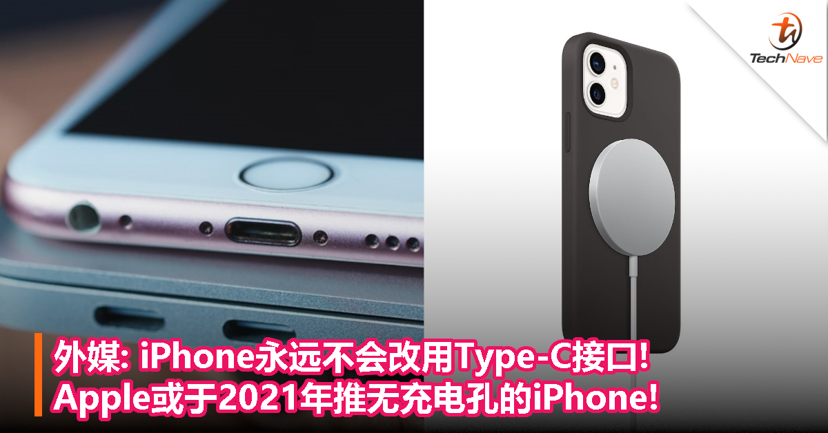 外媒:iPhone永远不会改用Type-C接口!Apple或于2021年推无充电孔的iPhone!