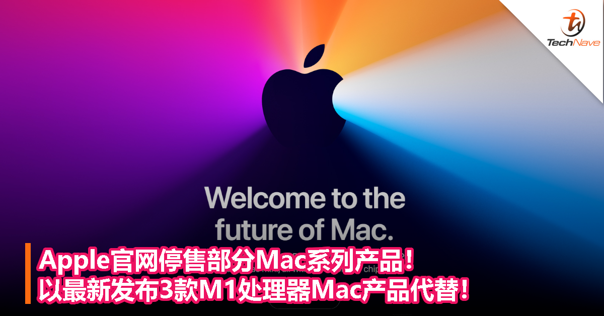 Apple官网停售部分Mac系列产品！以最新发布3款M1处理器Mac产品代替！