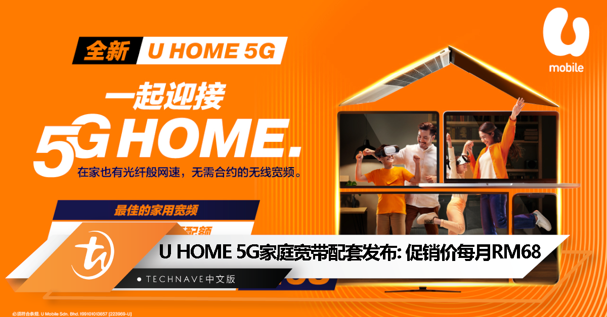 U HOME 5G家庭宽带配套发布：无需签订合约，促销价每月RM68