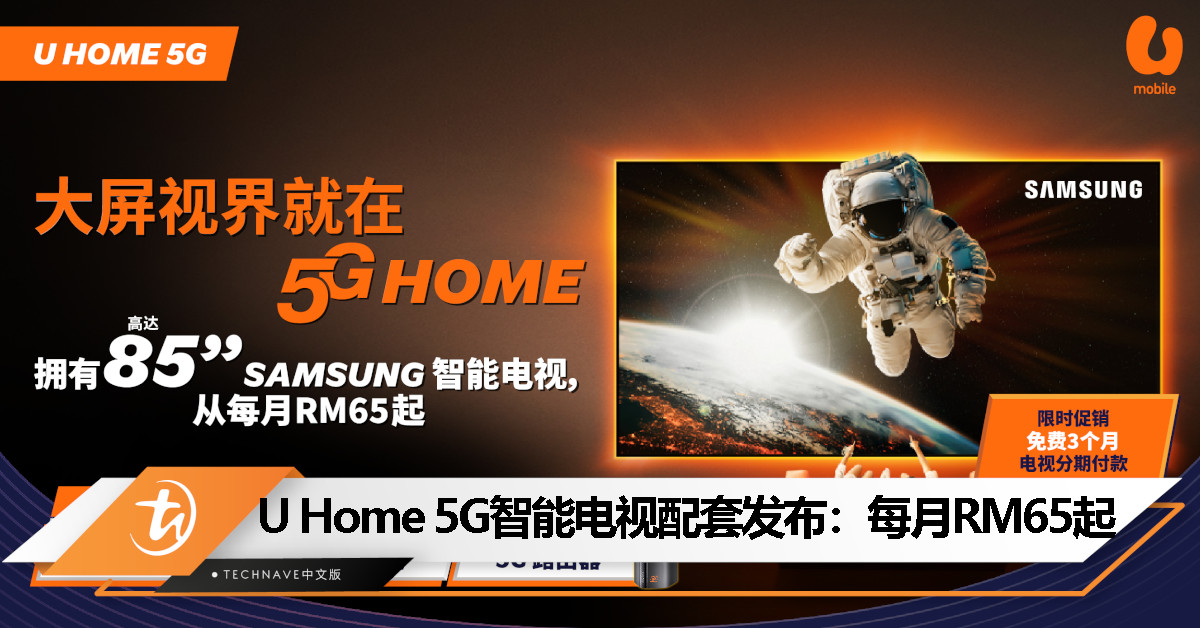 U Mobile 宣布联手 Samsung：最新 U Home 5G 宽带计划将附赠 4K 智能电视，每月 RM65 起！