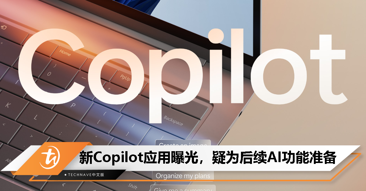 Windows 11/10 新应用 Copilot 被隐藏，Microsoft建议不卸载，为AI功能做准备