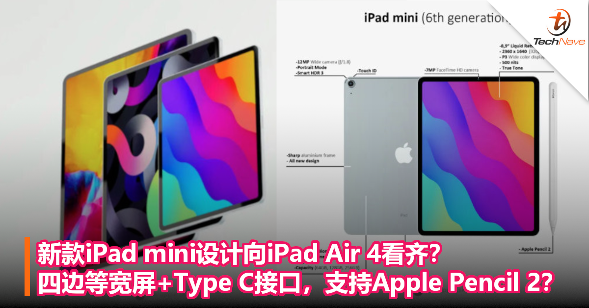 新款iPad mini设计向iPad Air 4看齐？四边等宽屏+Type C接口，支持Apple Pencil 2？
