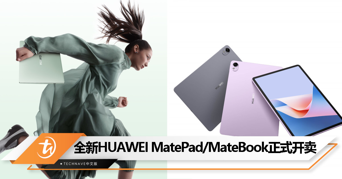 HUAWEI MatePad 11.5″S 以及 MateBook 14 宣布全国开卖：送最高总值RM2046好礼！