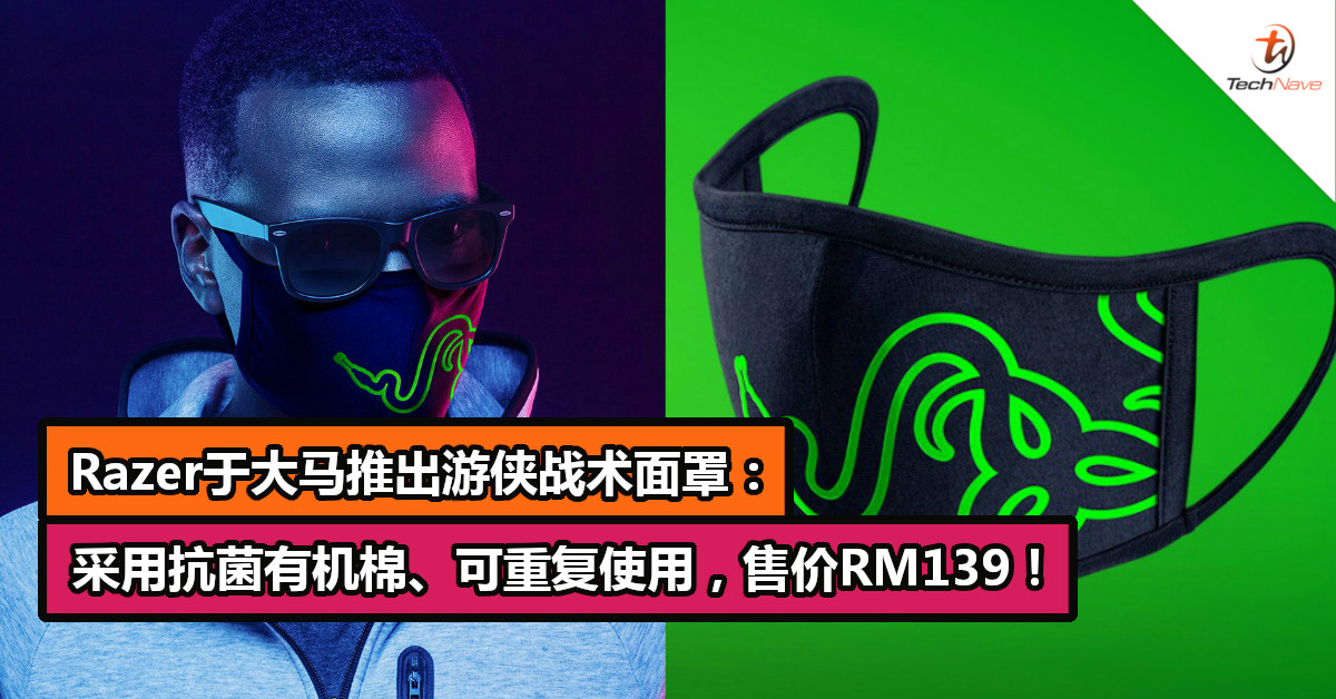 Razer于大马推出游侠战术面罩：采用抗菌有机棉、可重复使用，售价RM139！