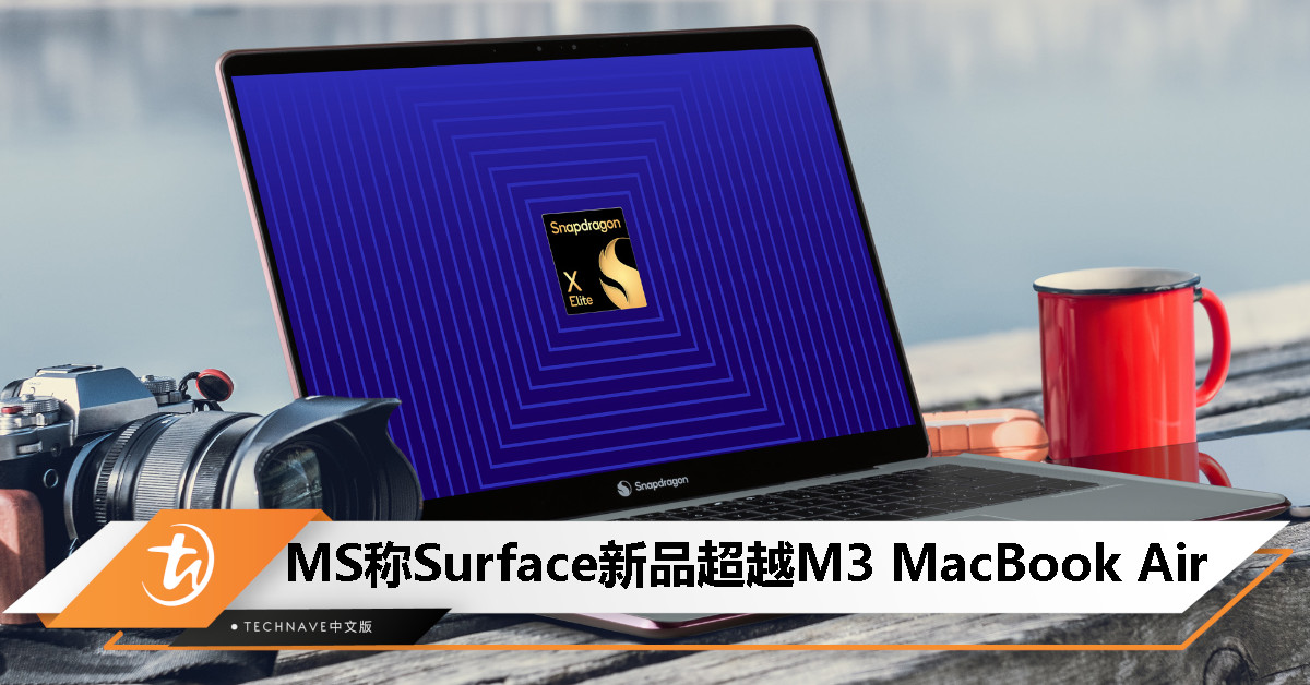 Snapdragon X Elite加持！Microsoft称Surface新品超越Apple M3 MacBook Air