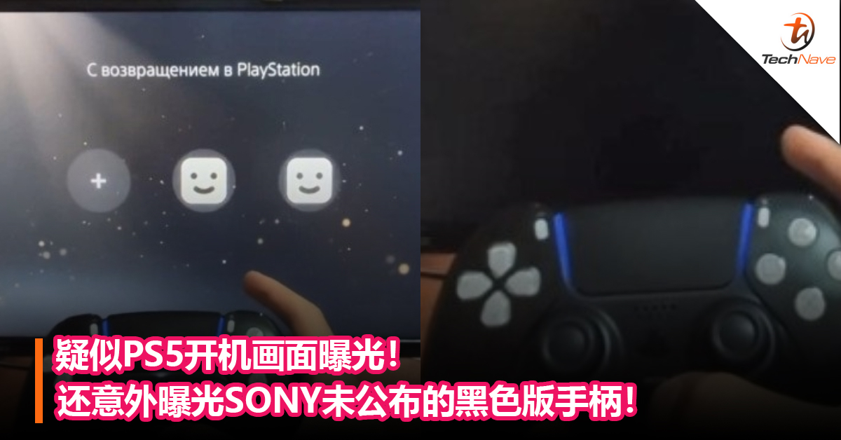 疑似PS5开机画面曝光！还意外曝光SONY未公布的黑色版手柄！
