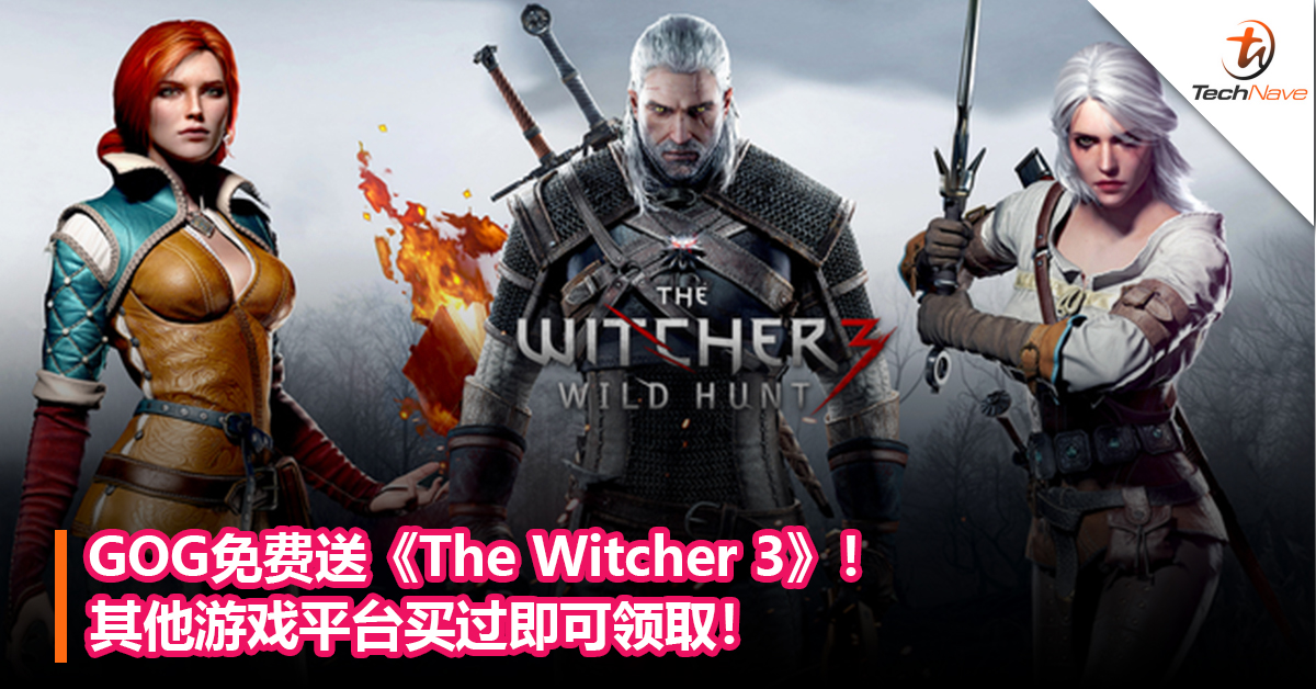 GOG免费送《The Witcher 3》！其他游戏平台买过即可领取！