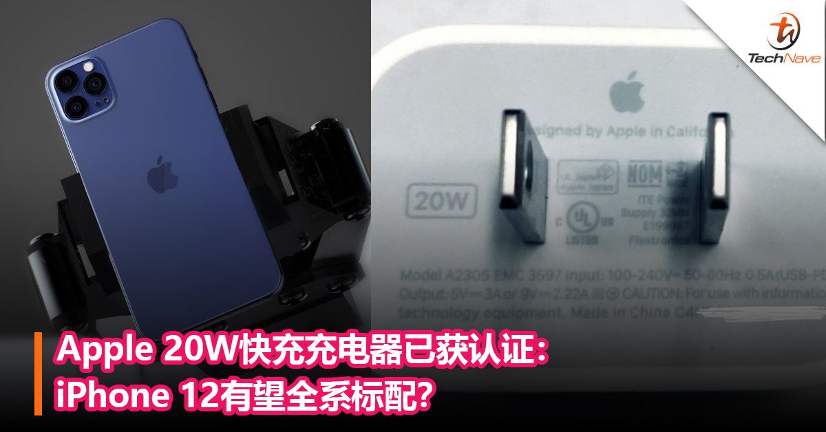 Apple 20W快充充电器已获认证：iPhone 12有望全系标配？
