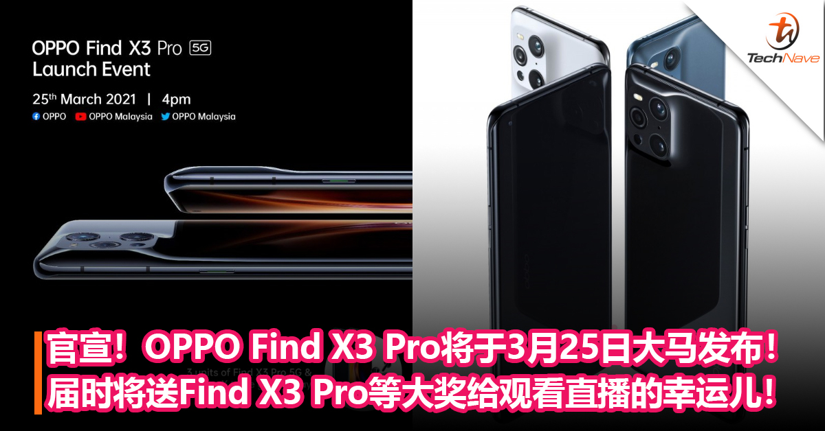 官宣！OPPO Find X3 Pro将于3月25日大马发布！届时将送出Find X3 Pro等大奖给观看直播的幸运儿！
