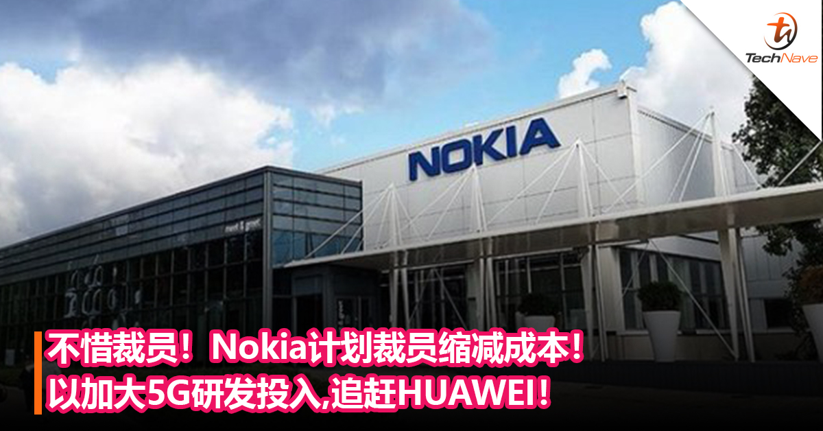 不惜裁员！Nokia计划裁员缩减成本！以加大5G研发投入,追赶HUAWEI！