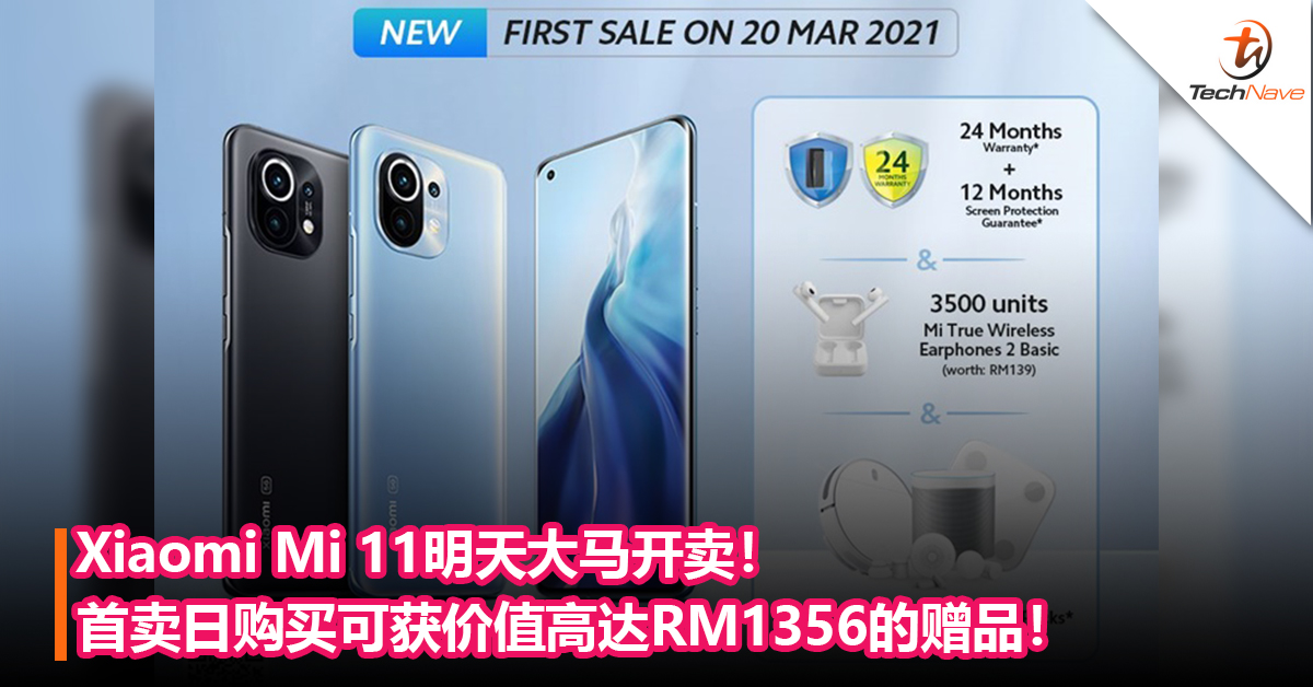 记下时间！Xiaomi Mi 11明天大马开卖！首卖日购买可获价值高达RM1356的赠品！