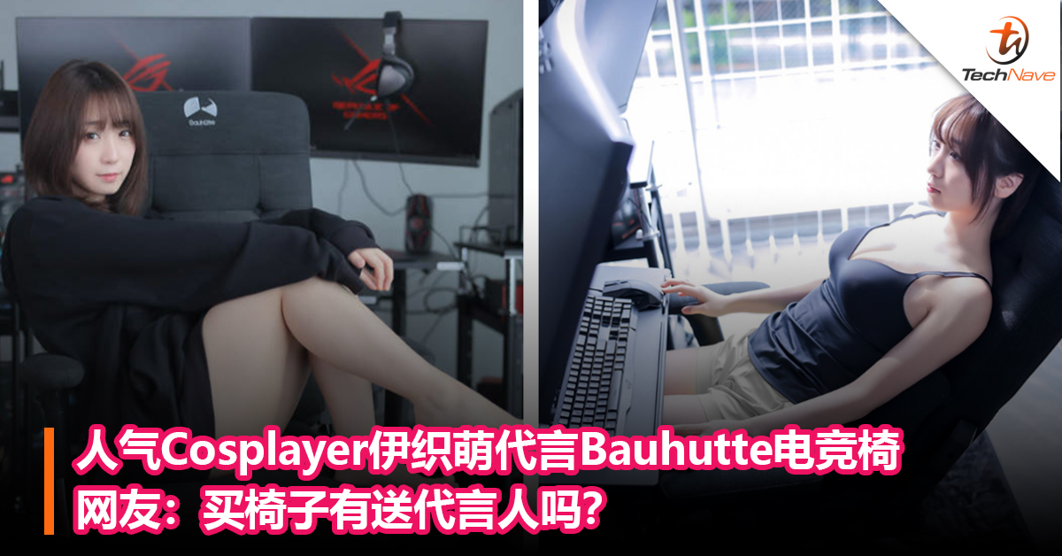 人气cosplayer伊织萌代言Bauhutte Game电竞椅！网友：买椅子有送代言人吗？