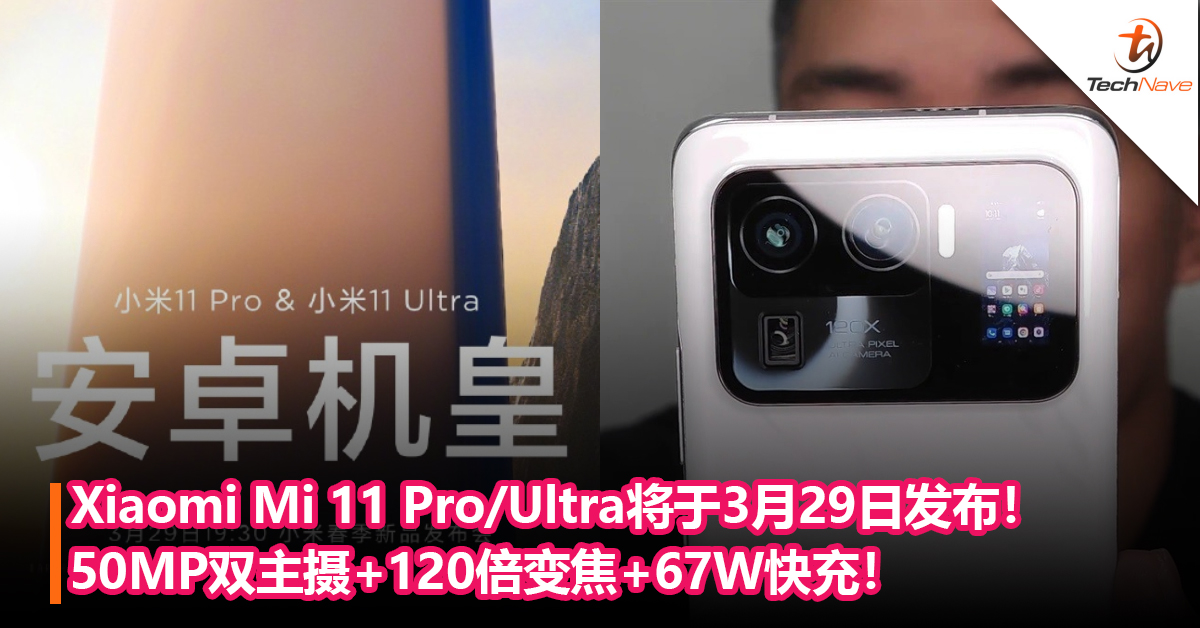 Android机皇来了？Xiaomi Mi 11 Pro/Ultra将于3月29日发布！50MP双主摄+120倍变焦+67W快充！