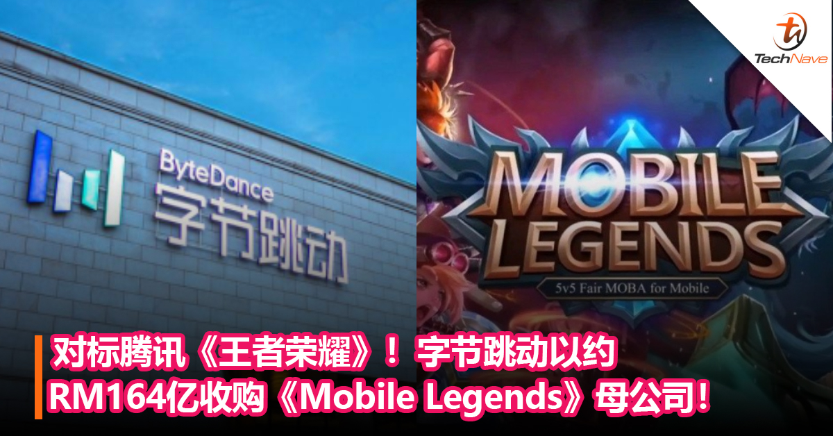 对标腾讯《王者荣耀》！字节跳动以约RM164亿收购《Mobile Legends》母公司！进击游戏领域！