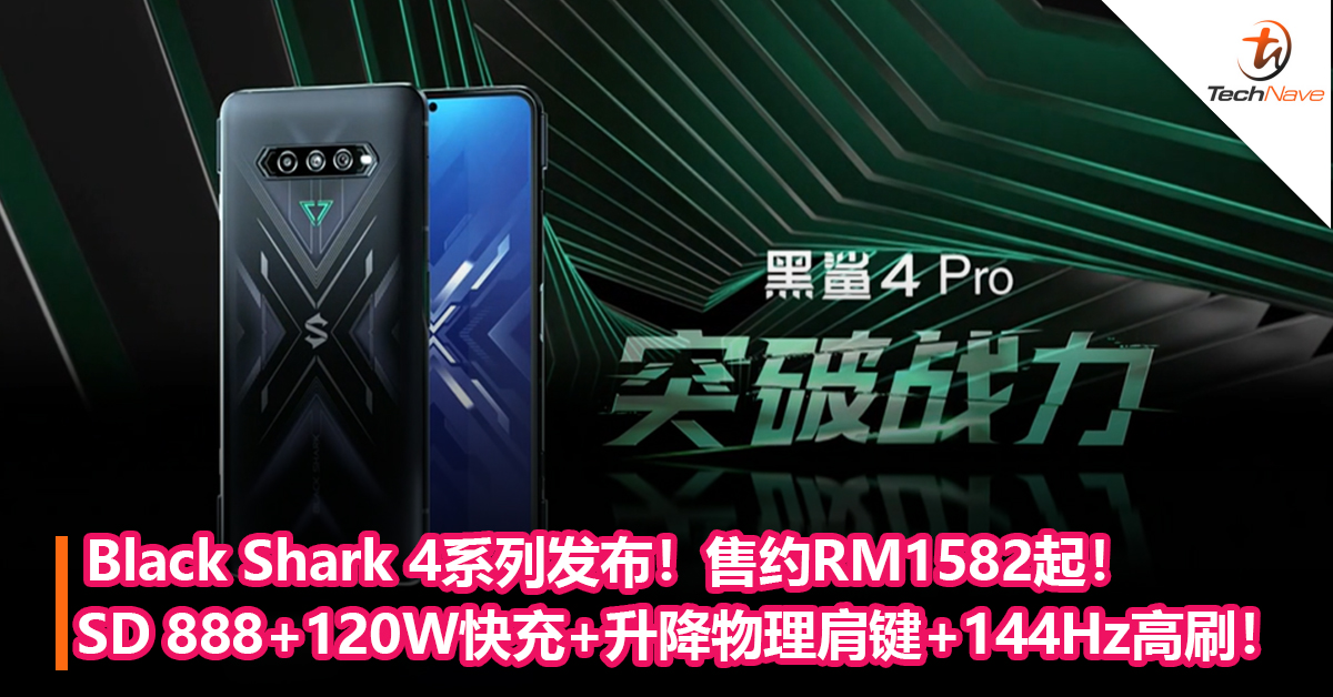 Black Shark 4系列发布！Snapdragon 888处理器+120W快充+升降物理肩键！售约RM1582起！