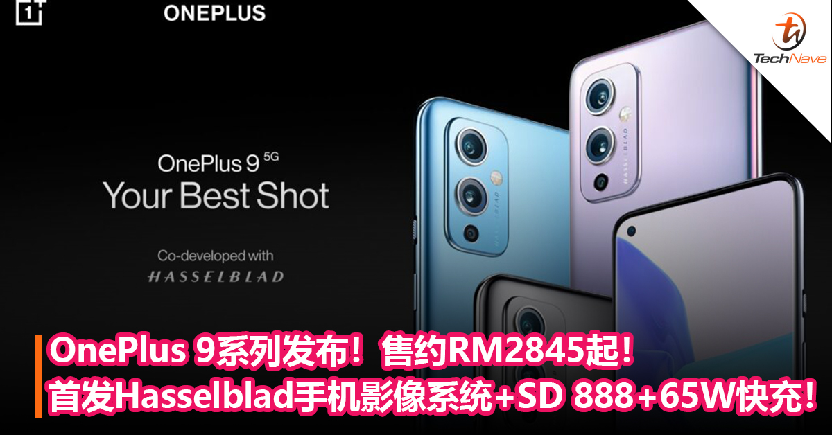 首部Hasselblad手机！OnePlus 9系列发布！首发Hasselblad手机影像系统+SD 888+ Warp Charge 65T快充！售约RM2845起！
