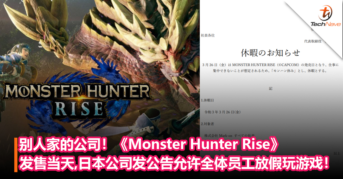 别人家的公司！《Monster Hunter Rise》发售当天，日本公司直接允许全体员工放假玩游戏！