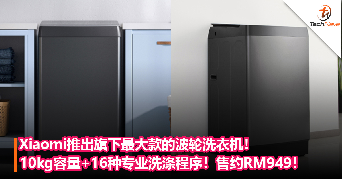 Xiaomi推出旗下最大款的波轮洗衣机！10kg容量+16种专业洗涤程序！售约RM949！