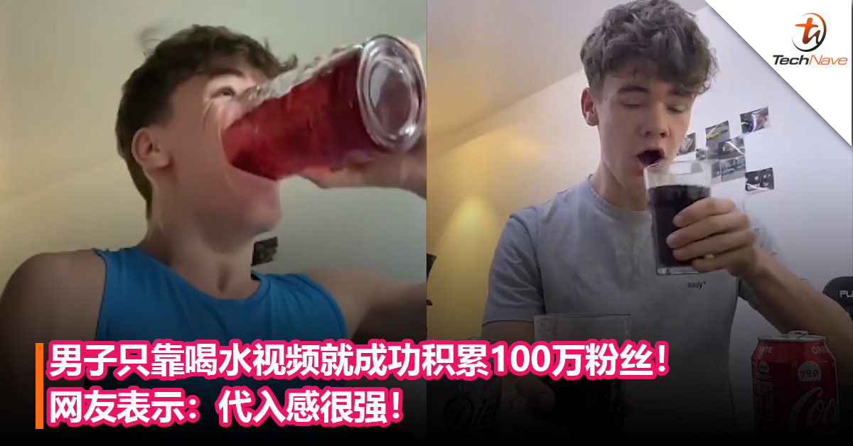 男子只靠喝水视频就成功积累100万粉丝！网友表示：代入感很强！