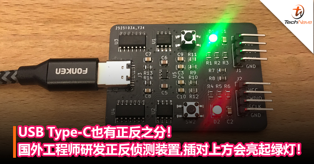 USB Type-C也有正反之分！国外工程师研发正反侦测装置，插入正确上方会亮起绿灯！