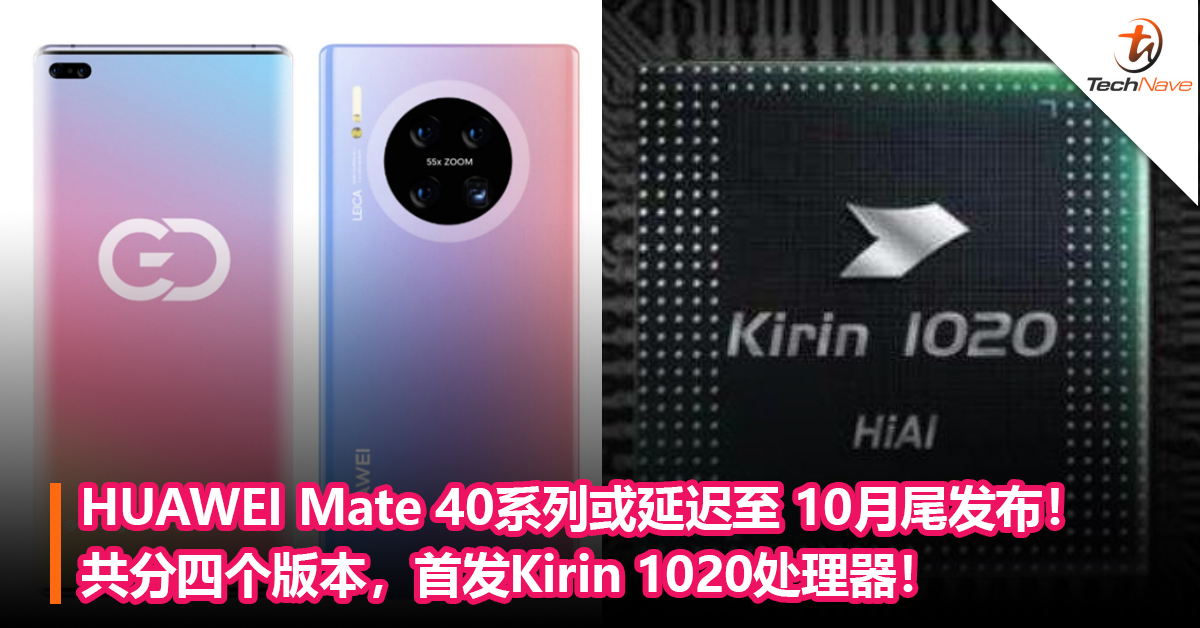 HUAWEI Mate 40系列或延迟至 10月尾发布！共分四个版本，首发Kirin 1020处理器！