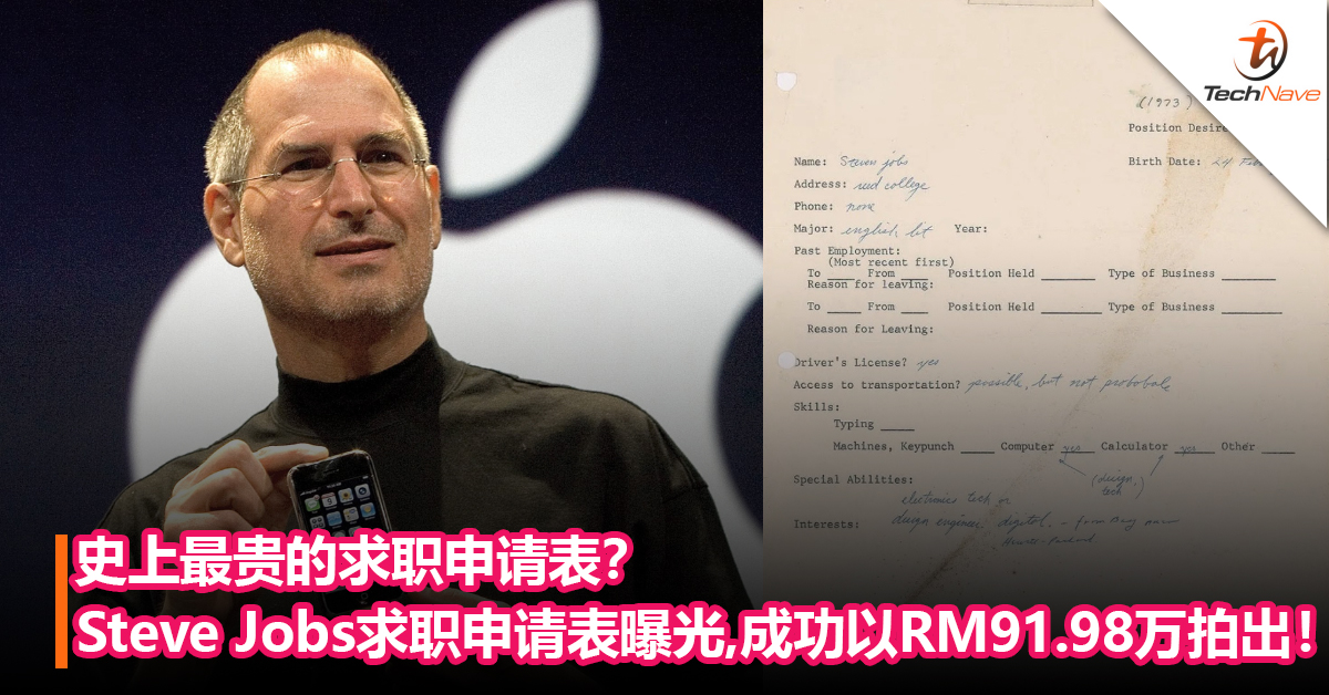 史上最贵的求职申请表？Apple前CEO Steve Jobs求职申请表曝光，成功以RM91.98万拍出！