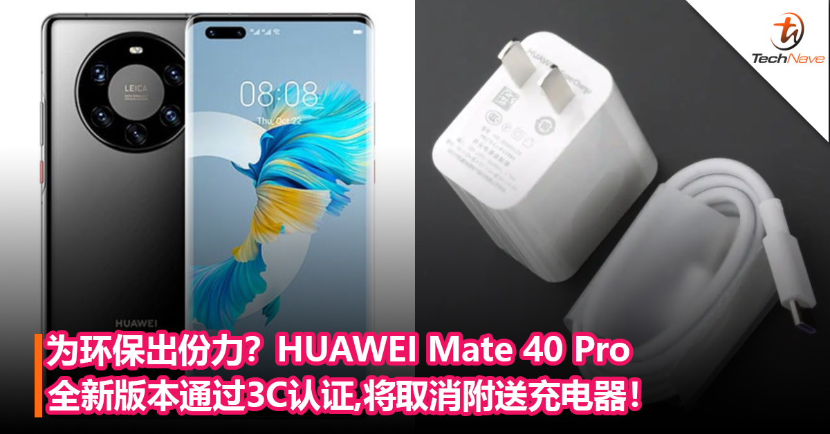 为环保出份力？HUAWEI Mate 40 Pro全新版本通过3C认证，将取消附送充电