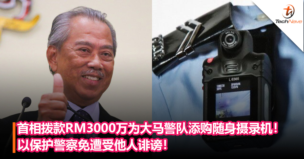首相拨款RM3000万为大马警队添购随身摄录机！以保护警察免遭受他人诽谤！