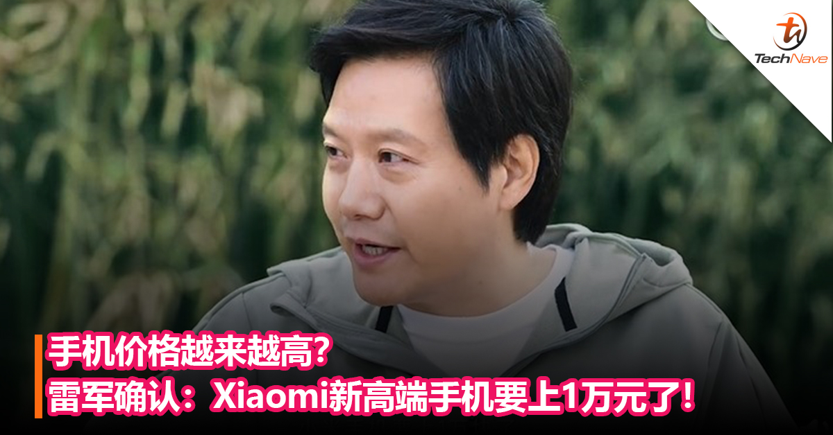 手机价格越来越高？雷军确认：Xiaomi新高端手机要上1万元了！