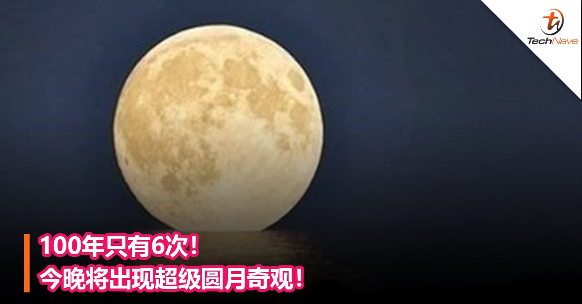 100年只有6次！今晚将出现超级圆月奇观！