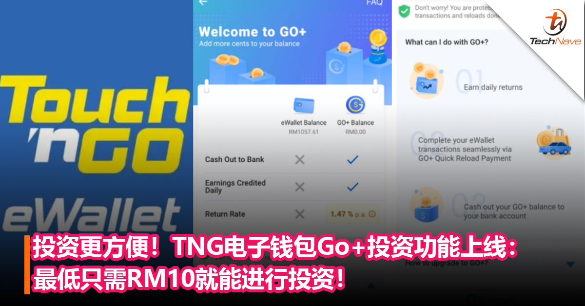投资更方便！TNG电子钱包Go+投资功能上线：最低只需RM10就能进行投资！