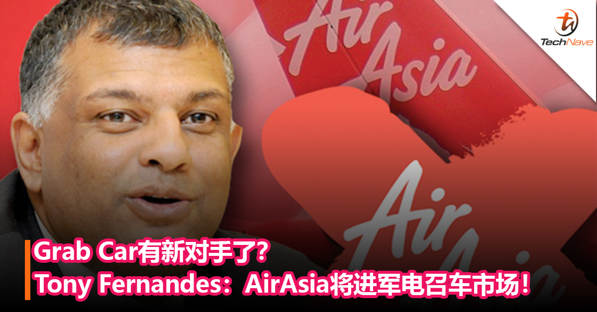 Grab Car有新对手了？Tony Fernandes：AirAsia将进军电召车市场！