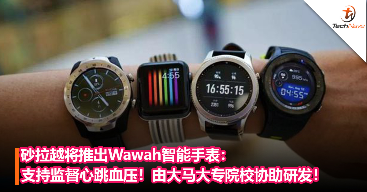 迈向全民健康社会！砂拉越将推出Wawah智能手表：支持监督心跳血压！由大马大专院校协助研发！