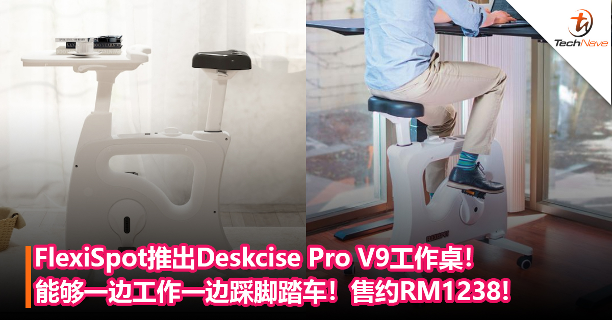 久坐族福音！FlexiSpot推出Deskcise Pro V9工作桌！能够一边工作一边踩脚踏车！售约RM1238!
